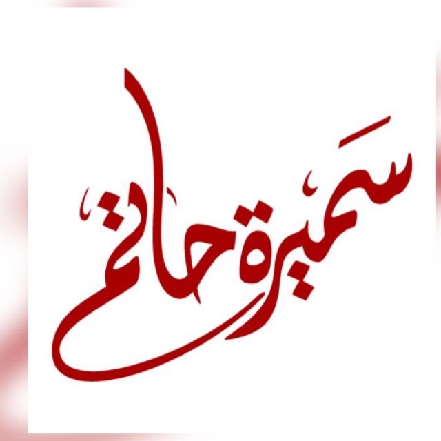 أ.سميره علي حاتم 
