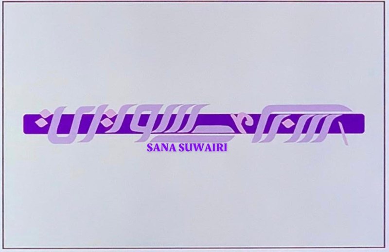 سناء السويري
